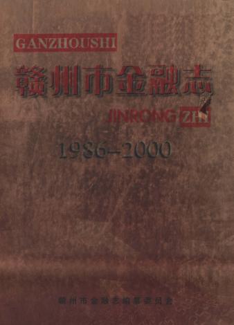 赣州市金融志 封面