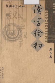 汉字揆初  第3集 封面