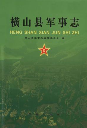横山县军事志 封面