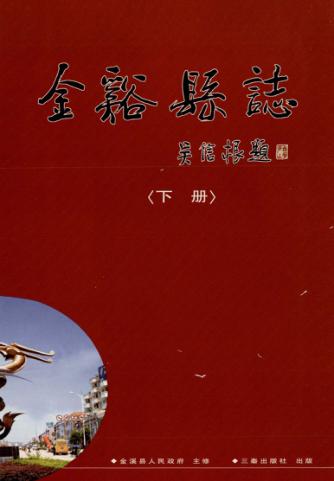 金溪县志  下 封面