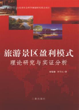 旅游景区盈利模式 封面