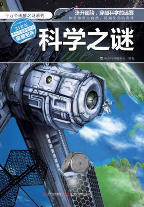 十万个未解之谜系列  科学之谜