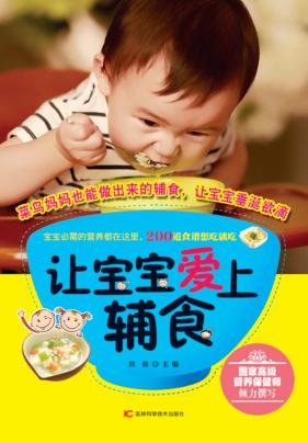 让宝宝爱上辅食 封面