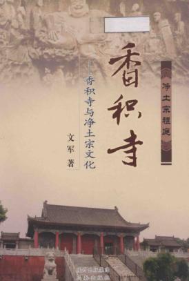 净土宗祖庭  香积寺 封面