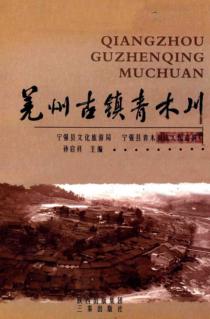 羌州古镇青木川 封面