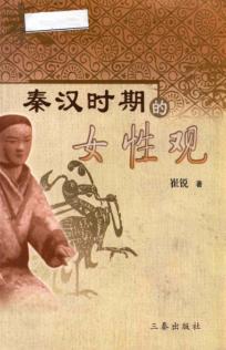 秦汉时期的女性观 封面