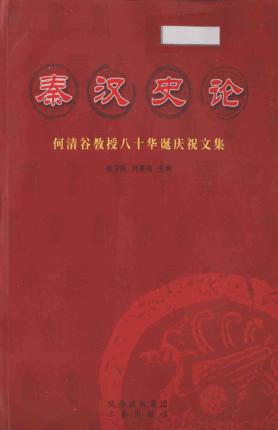 秦汉史论  何清谷教授八十华诞庆祝文集 封面