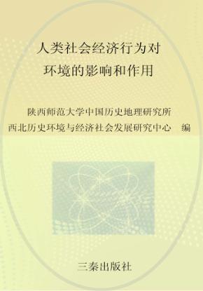 人类社会经济行为对环境的影响和作用  3  下 封面