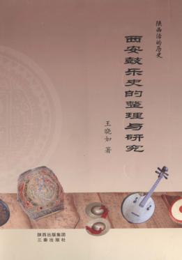 陕西活的历史  西安鼓乐史的整理与研究 封面