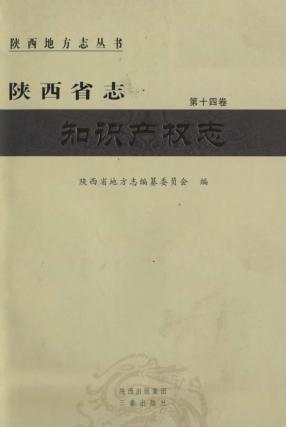 陕西省志  第14卷  知识产权志
