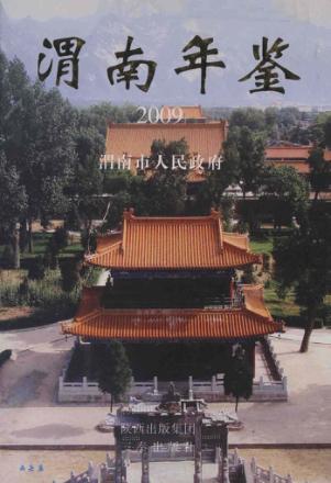 渭南年鉴2009 封面