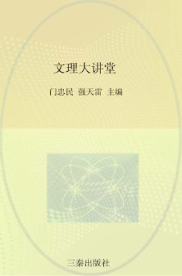 文理大讲堂 封面