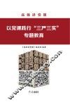 以党课践行“三严三实”专题教育 封面