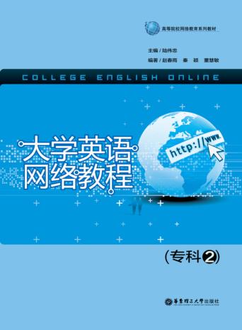 大学英语网络教程  专科2 封面