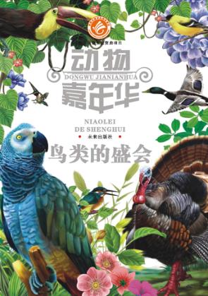 鸟类的盛会 封面