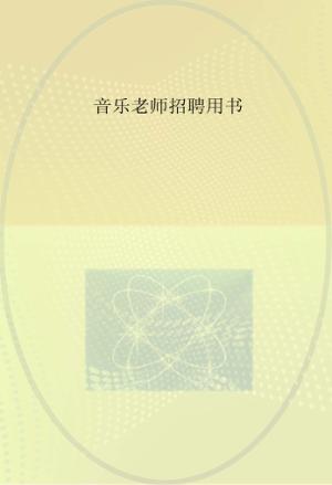 音乐老师招聘用书 封面