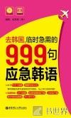去韩国，临时急需的999句应急韩语