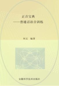 正音宝典  普通话语音训练 封面