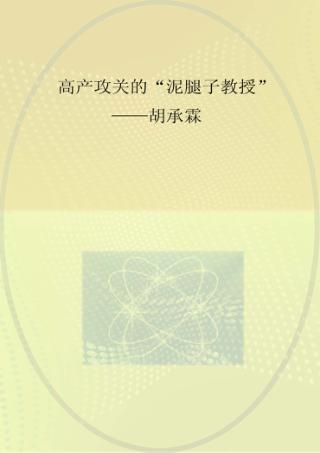 高产攻关的“泥腿子教授”  胡承霖 封面