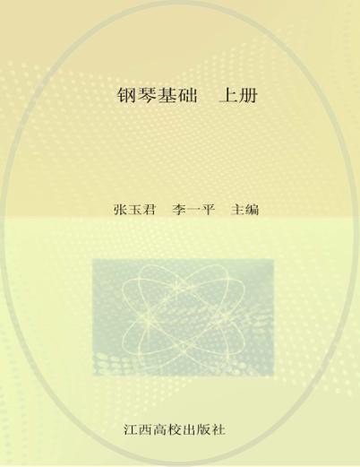 学前教育专业系列教材  钢琴基础  上 封面
