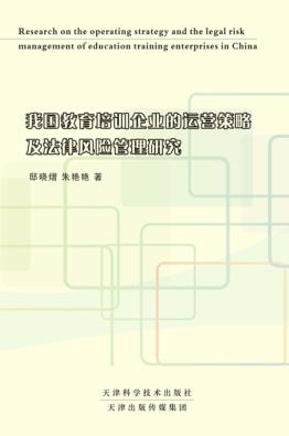 我国教育培训企业的运营策略及法律风险管理研究 封面
