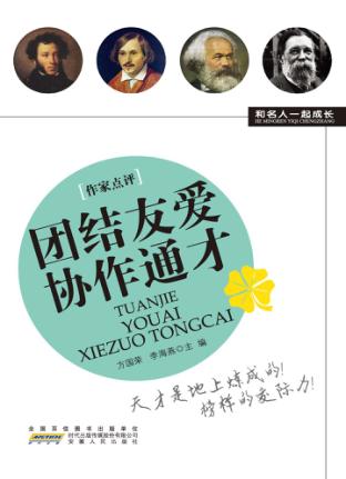 团结友爱协作通才 封面