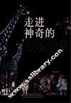 人与自然书系  走进神奇的动物世界 封面