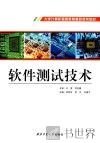 软件测试技术 封面