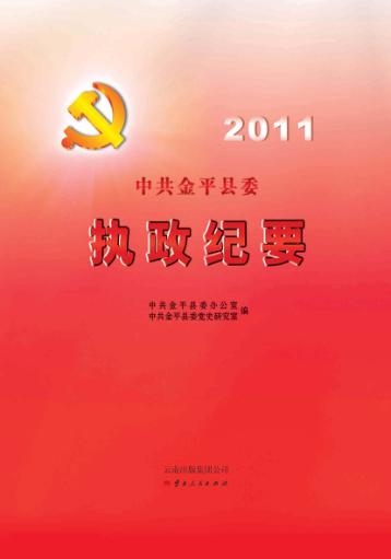 2011中共金平县委执政纪要 封面