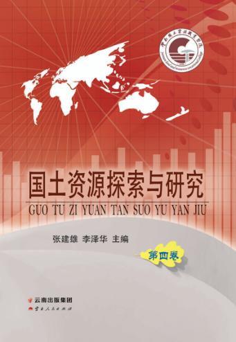 国土资源探索与研究  第4卷 封面
