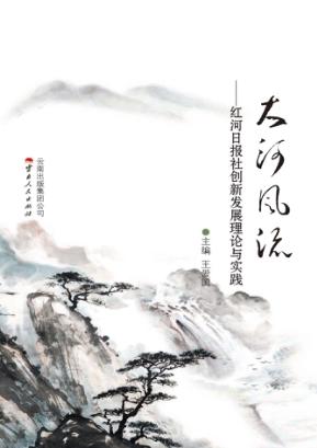 大河风流  红河日报社创新发展理论与实践 封面