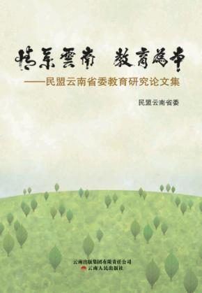 情系云南  教育文本  民盟云南省委教育研究论文集