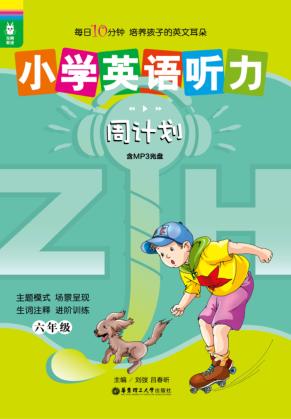 小学英语听力周计划  六年级 封面