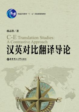 汉英对比翻译导论 封面