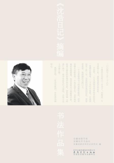 《沈浩日记》摘编书法作品集 封面