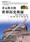 多元组合的世界历史奥秘 封面