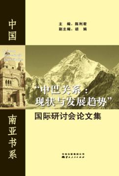 “中巴关系  现状与发展趋势”国际研讨会论文集 封面