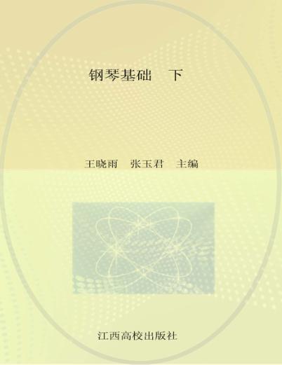 学前教育专业系列教材  钢琴基础  下 封面