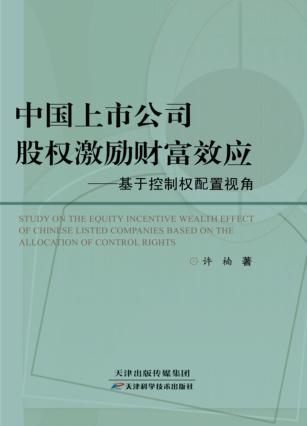中国上市公司股权激励财富效应  基于控制权配置视角 封面