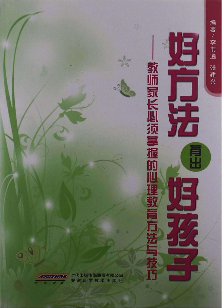 好方法育出好孩子  教师家长必须掌握的心理教育方法与技巧 封面