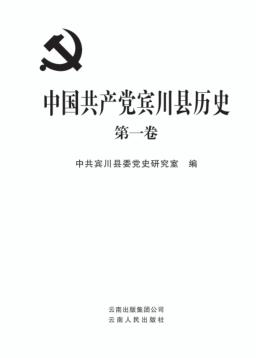 中国共产党宾川县历史  第1卷 封面