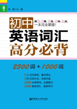 龙腾英语  初中英语词汇高分必背  2500词+1000词 封面