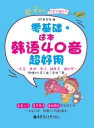 零基础  这本韩语40音超好用 封面