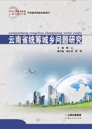 云南省统筹城乡问题研究 封面