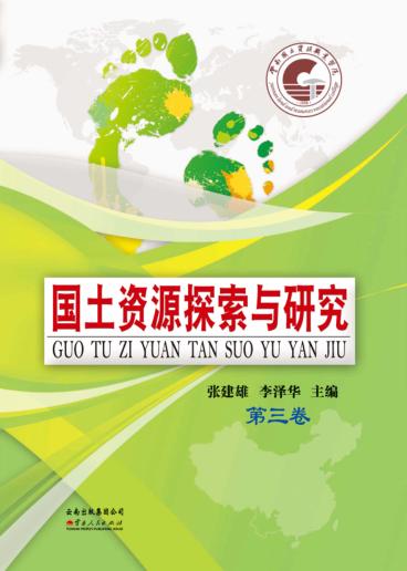 国土资源探索与研究  第3卷 封面