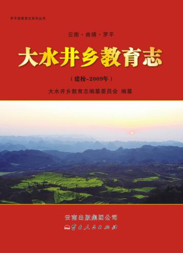 大水井乡教育志 封面