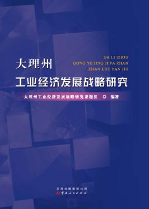 大理州工业经济发展战略研究 封面