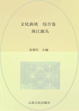 文化曲靖  综合卷  珠江源头 封面