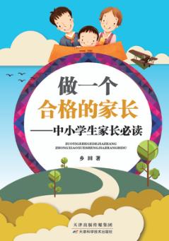 做一个合格的家长 封面