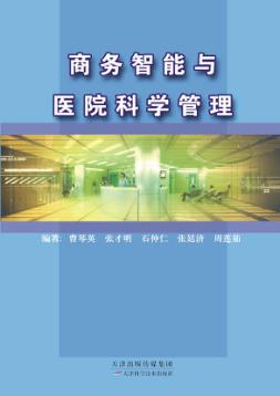 商务智能与医院科学管理 封面